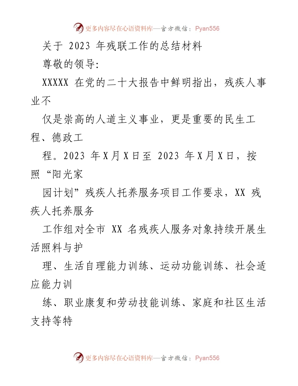 [工作总结] 2023年残联工作总结 - 2023年阳光家园计划残疾人托养服务工作总结.docx_第1页