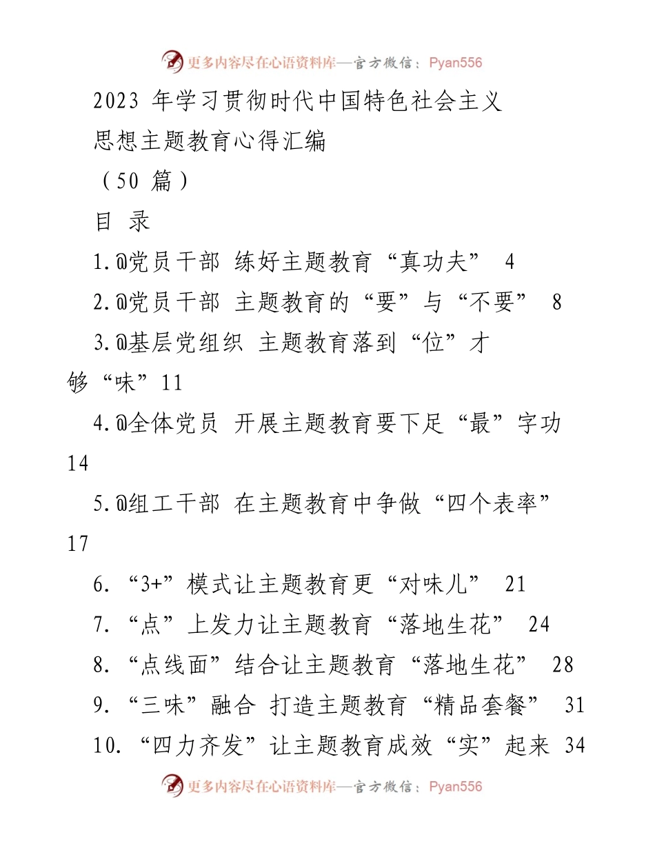 [工作总结] 主题教育 - 2023年学习贯彻时代中国特色社会主义思想主题教育心得汇编_1.docx_第1页