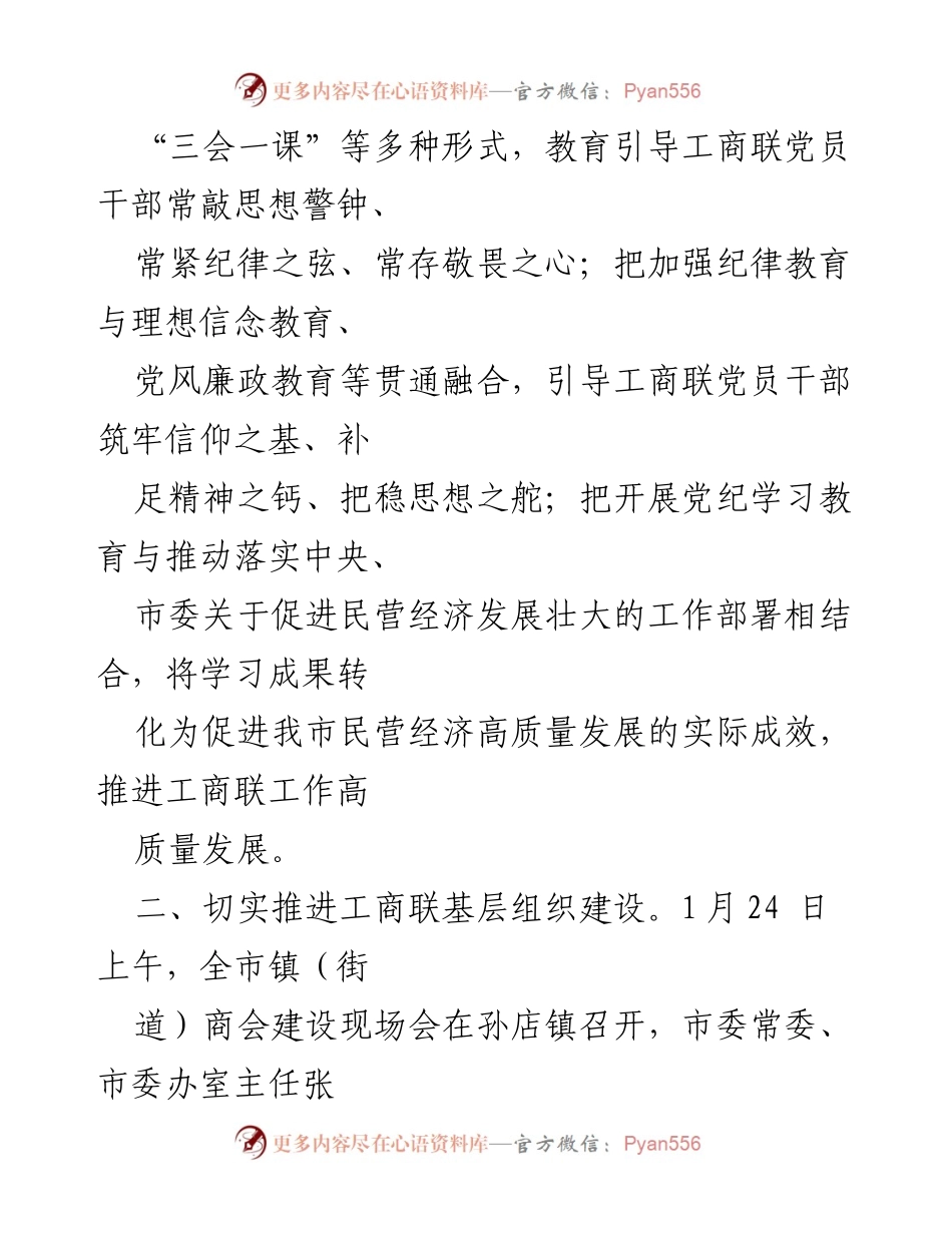 [工作总结] XX市工商联 - 2024年上半年工作总结与下半年工作计划.docx_第2页
