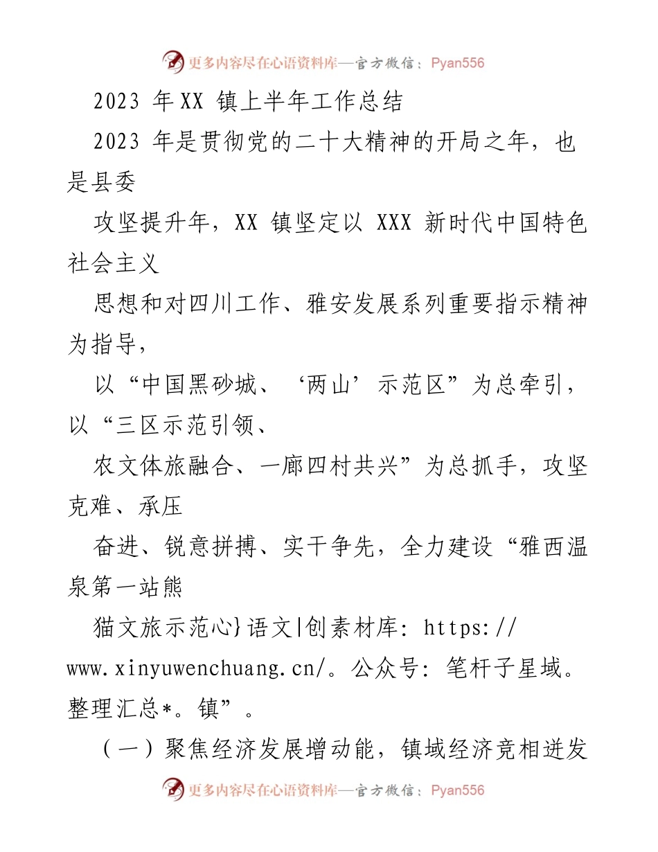 [工作总结] XX 镇上半年工作总结 - 2023 年 XX 镇经济与乡村振兴工作成效分析.docx_第1页