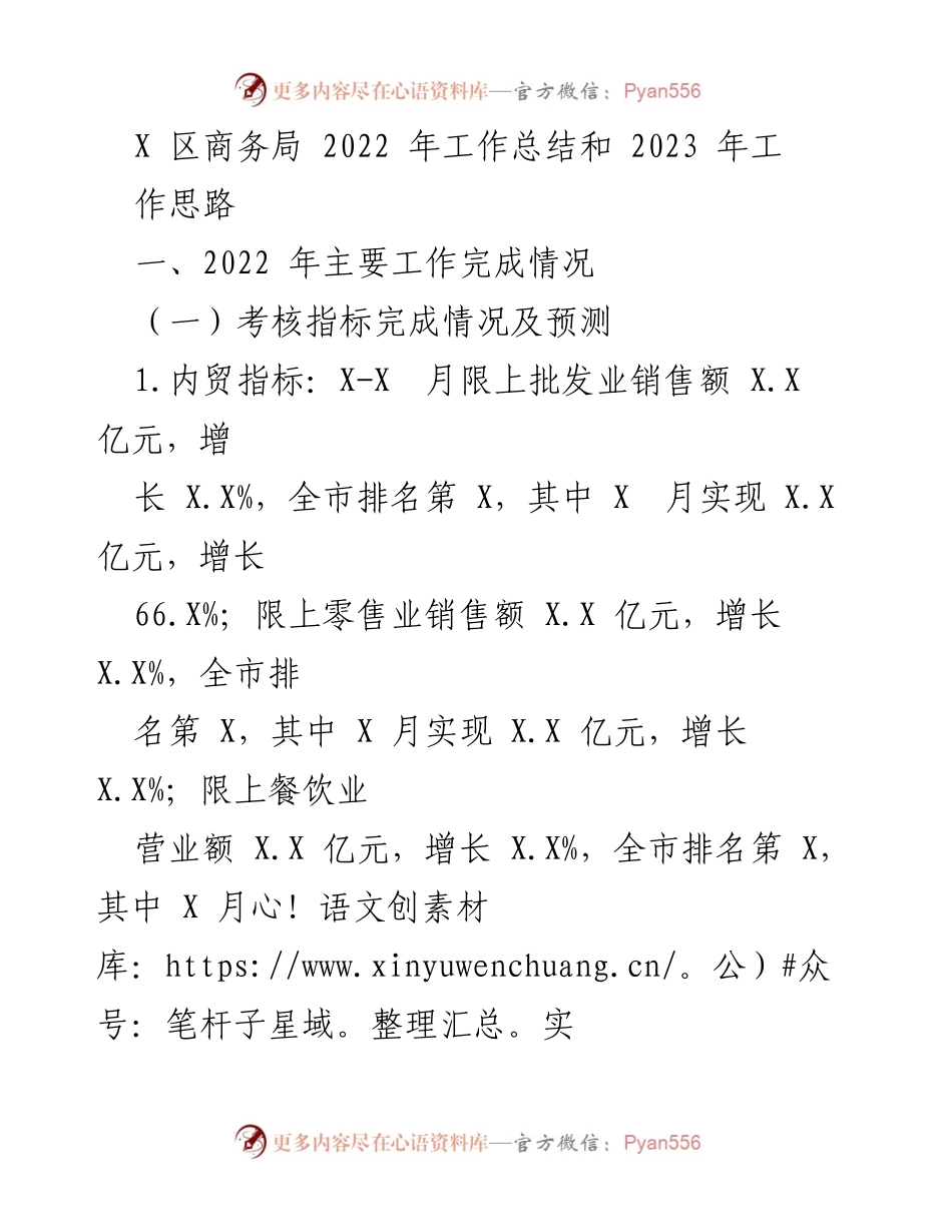 [工作总结] X区商务局 - 2022年工作总结与2023年工作思路.docx_第1页