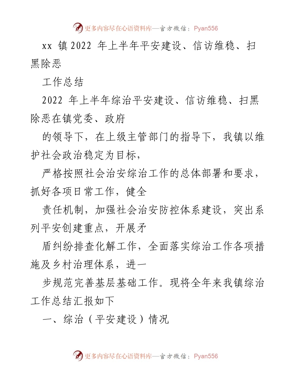 [工作总结] xx镇2022年上半年 - 平安建设与维稳工作总结.docx_第1页