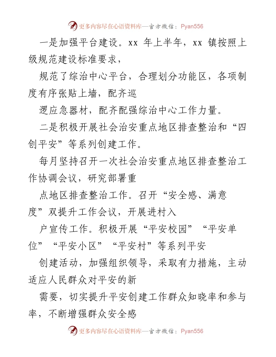 [工作总结] xx镇2022年上半年 - 平安建设与维稳工作总结.docx_第2页