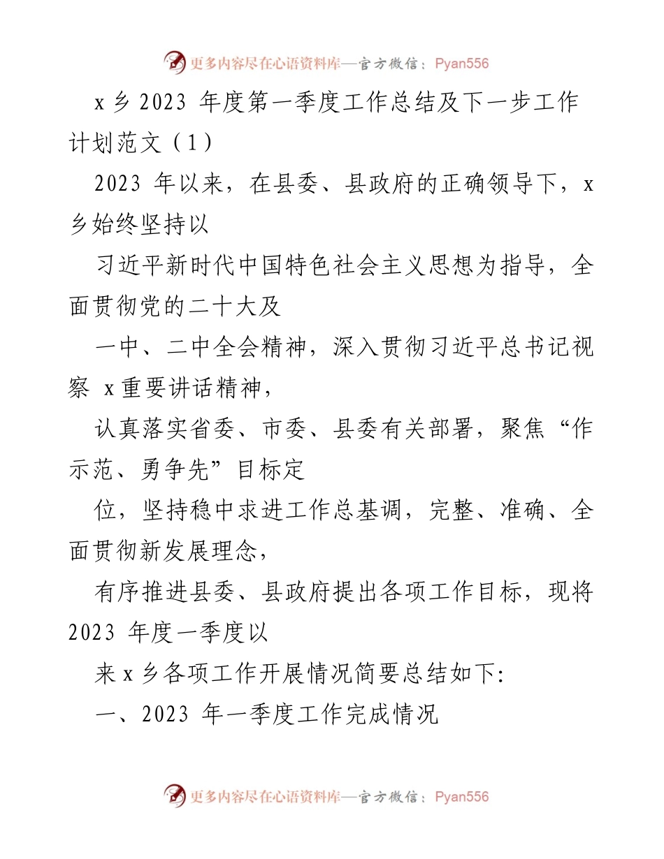 [工作总结] 乡镇工作会议 - x乡2023年第一季度工作总结及下一步工作计划.docx_第1页
