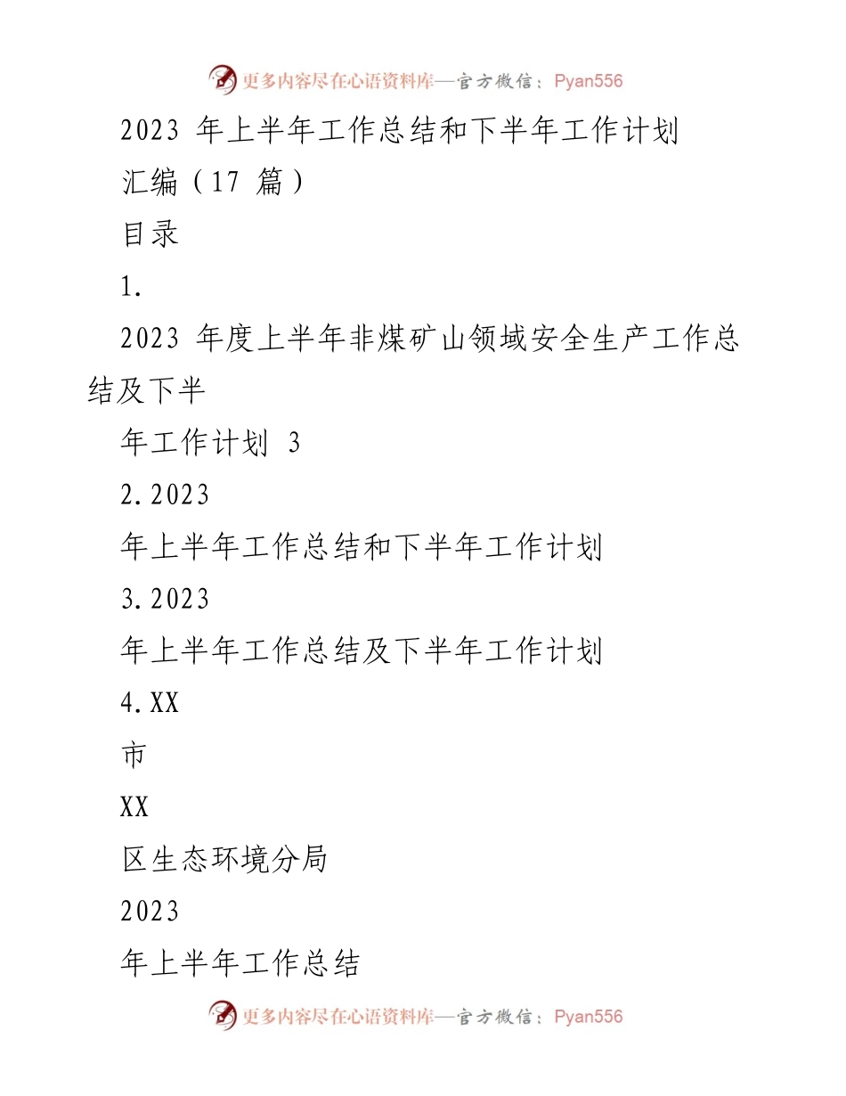 [工作总结] 上半年工作总结会议 - 2023年上半年各部门工作总结及下半年计划汇编.docx_第1页