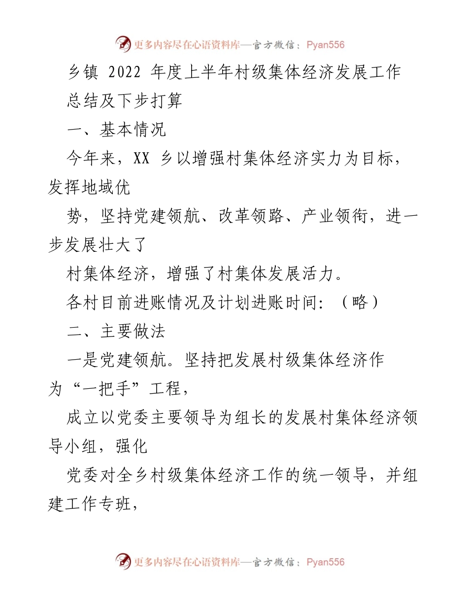 [工作总结] 乡镇 - 2022年上半年村级集体经济发展工作总结及下步打算.docx_第1页