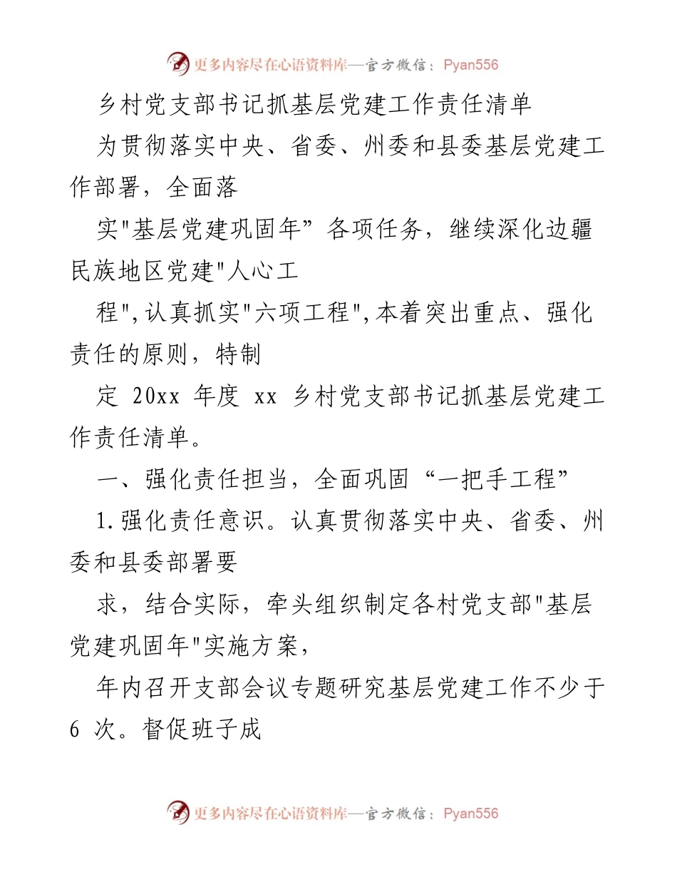[工作总结] 乡村党建工作 - 乡村党支部书记基层党建工作责任清单.docx_第1页