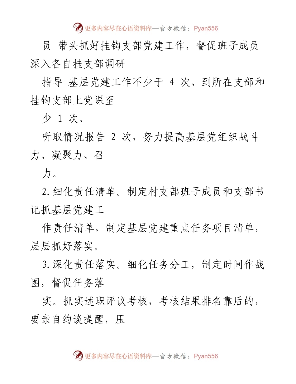 [工作总结] 乡村党建工作 - 乡村党支部书记基层党建工作责任清单.docx_第2页