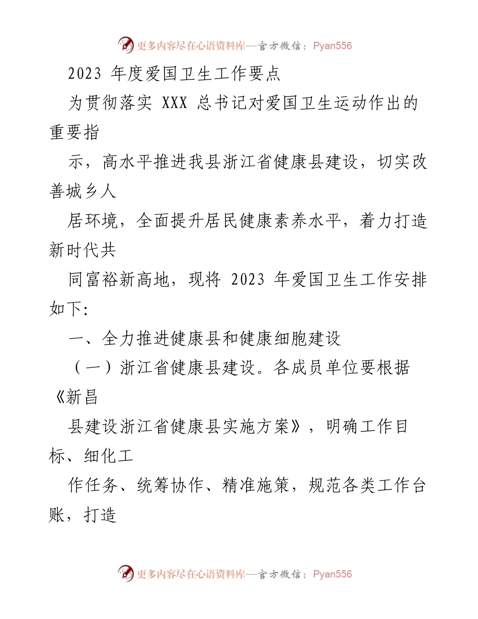 [工作总结] 2023年度爱国卫生工作 - 2023年度爱国卫生工作要点与实施安排.docx_第1页