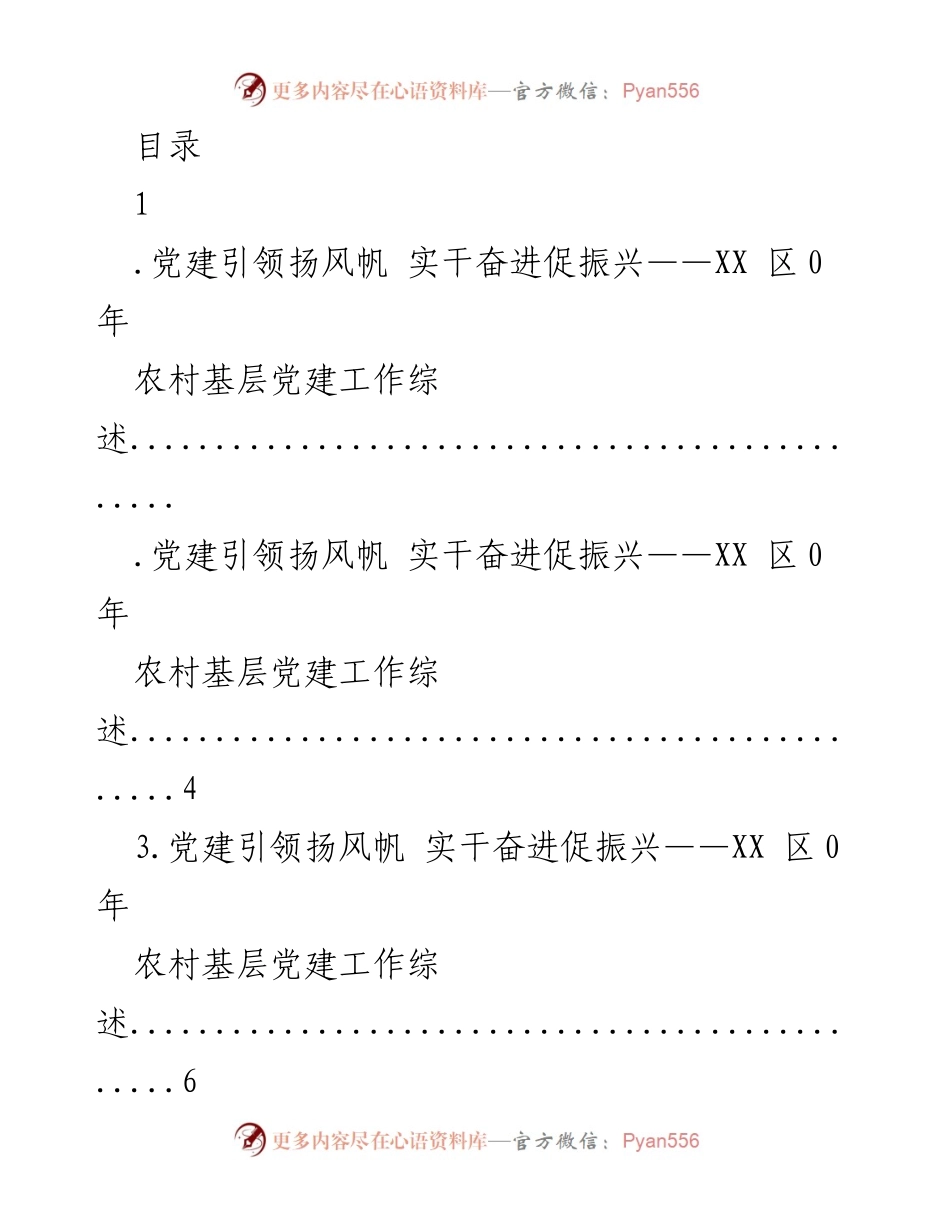 [工作总结] XX区农村基层党建工作综述与乡村振兴推进情况.docx_第1页