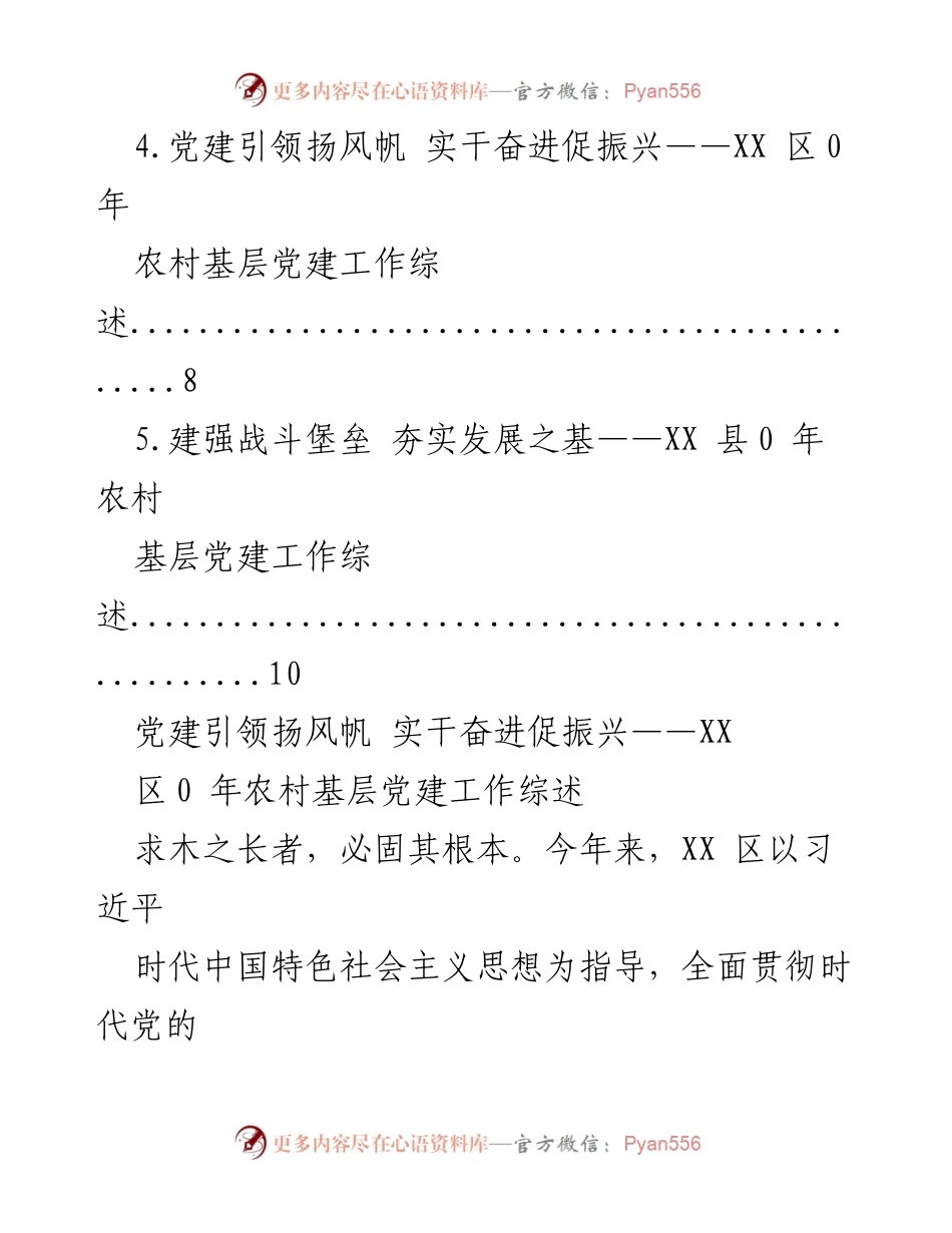 [工作总结] XX区农村基层党建工作综述与乡村振兴推进情况.docx_第2页
