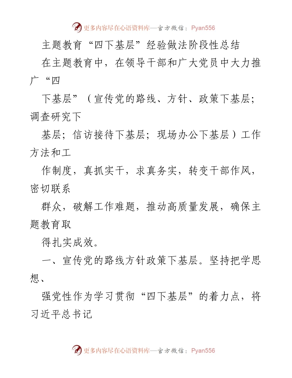 [工作总结] 主题教育 - 四下基层经验做法阶段性总结.docx_第1页