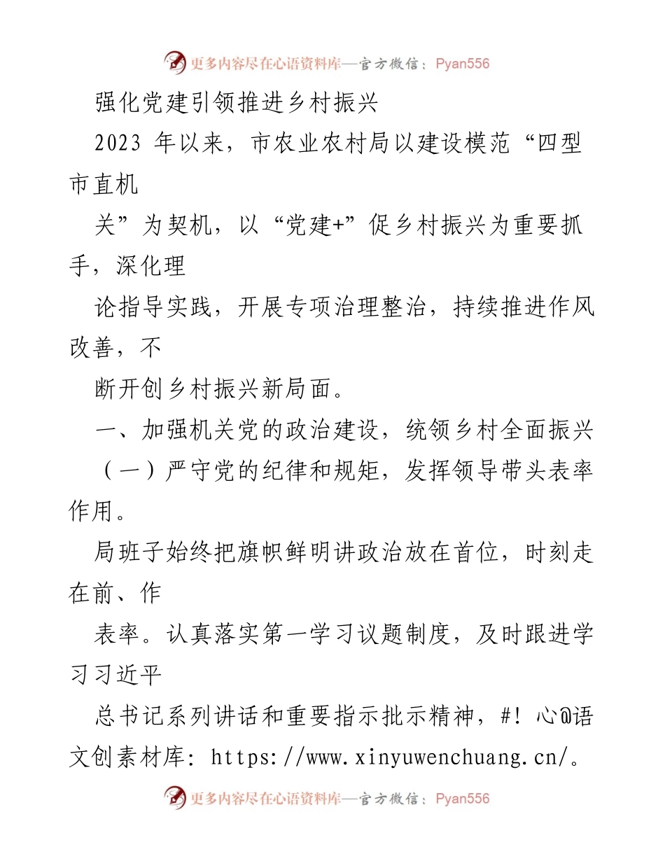 [工作总结] 乡村振兴推进会 - 强化党建引领，推动乡村振兴新局面.docx_第1页