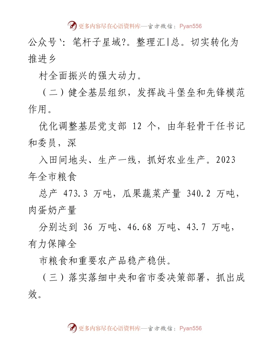 [工作总结] 乡村振兴推进会 - 强化党建引领，推动乡村振兴新局面.docx_第2页