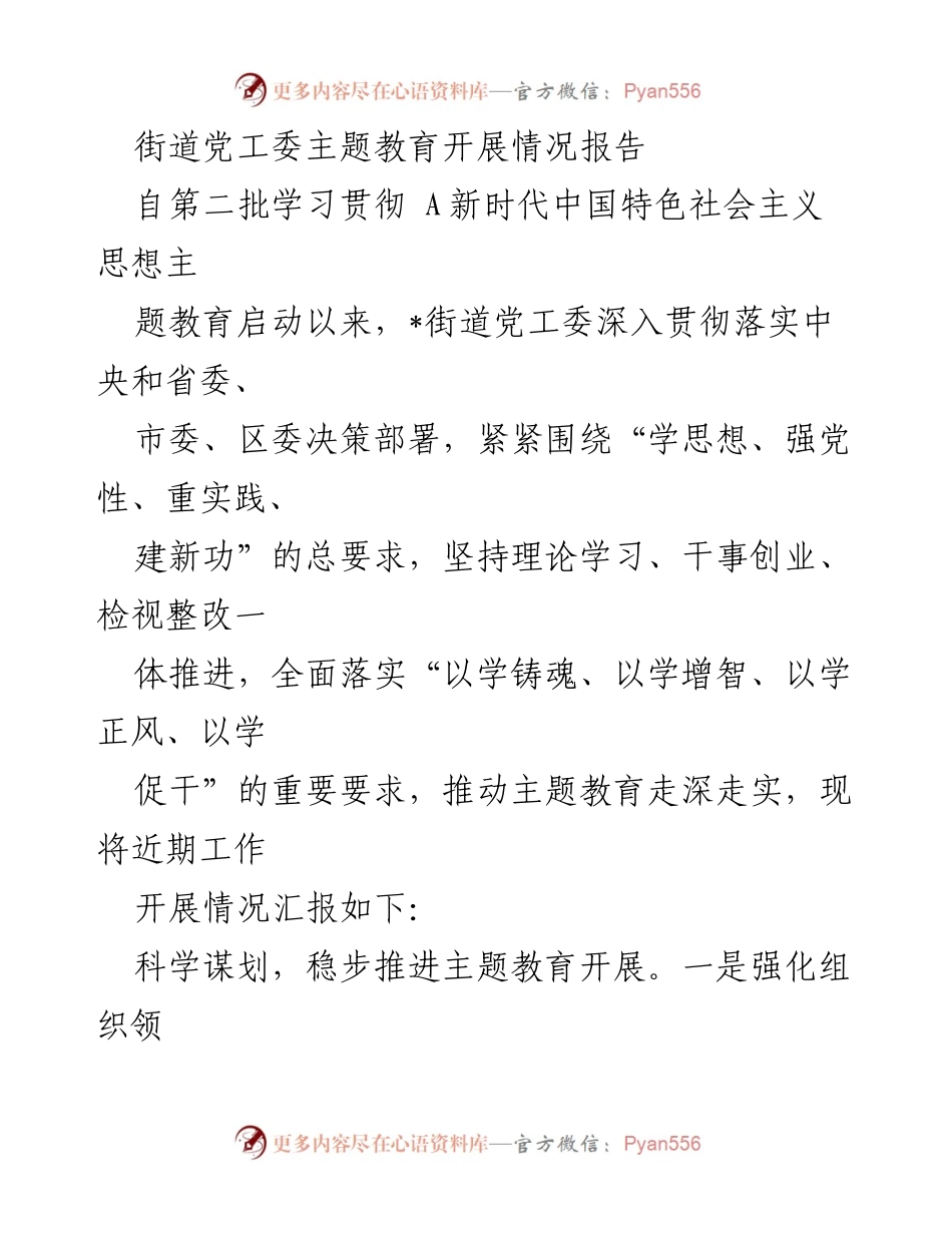 [工作总结] 主题教育 - 街道党工委主题教育开展情况总结报告_1.docx_第1页