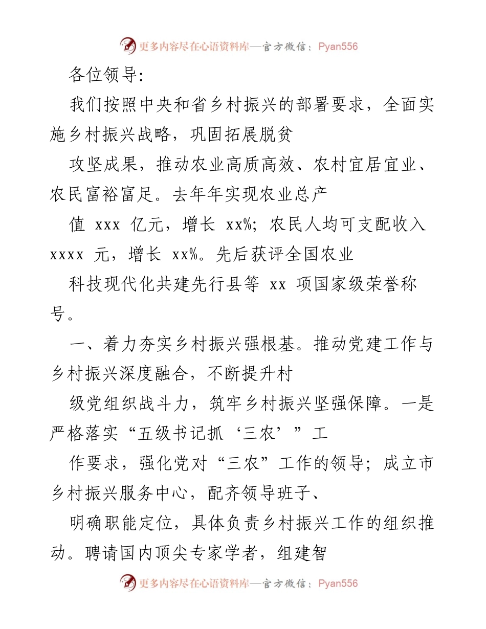 [工作总结] 乡村振兴工作会议 - 乡村振兴战略实施成效与未来规划.docx_第1页