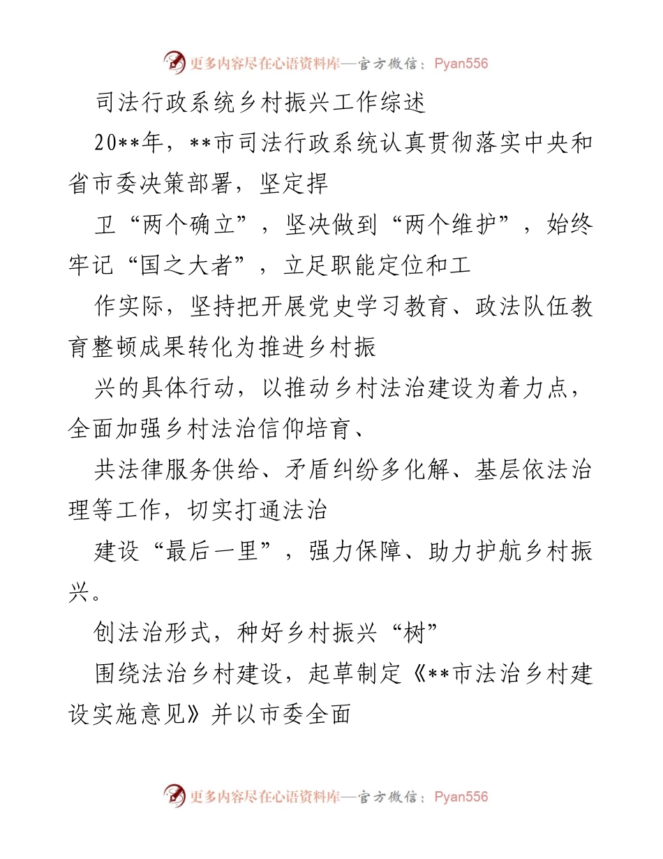 [工作总结] 乡村振兴 - 司法行政系统乡村振兴工作综述.docx_第1页