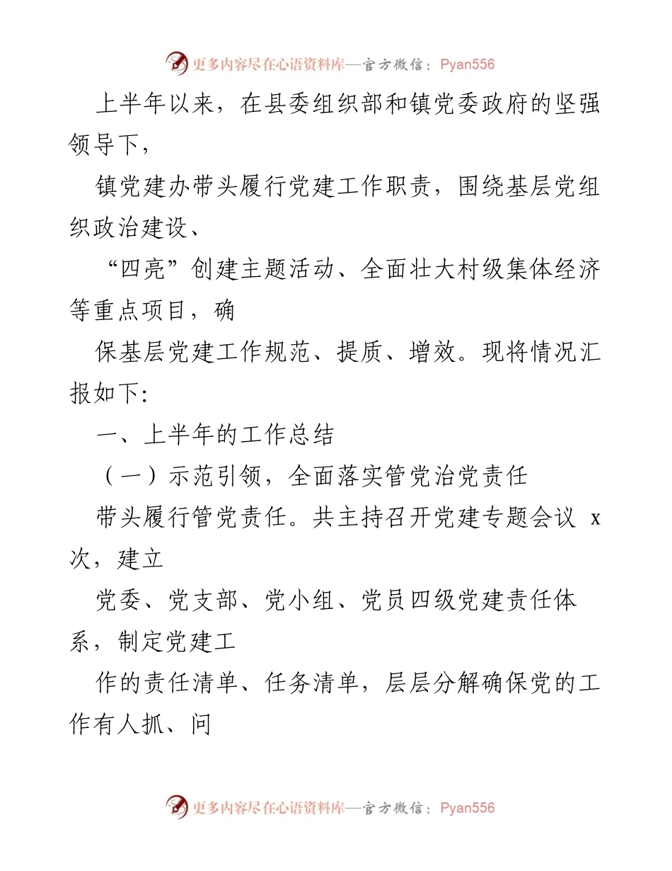 [工作总结] 上半年党建工作 - 上半年党建工作总结与成效报告.docx_第1页
