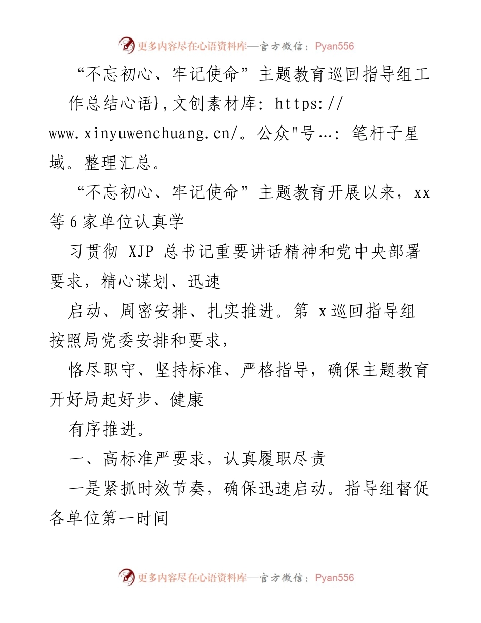 [工作总结] 主题教育 - “不忘初心、牢记使命”主题教育巡回指导组工作总结.docx_第1页