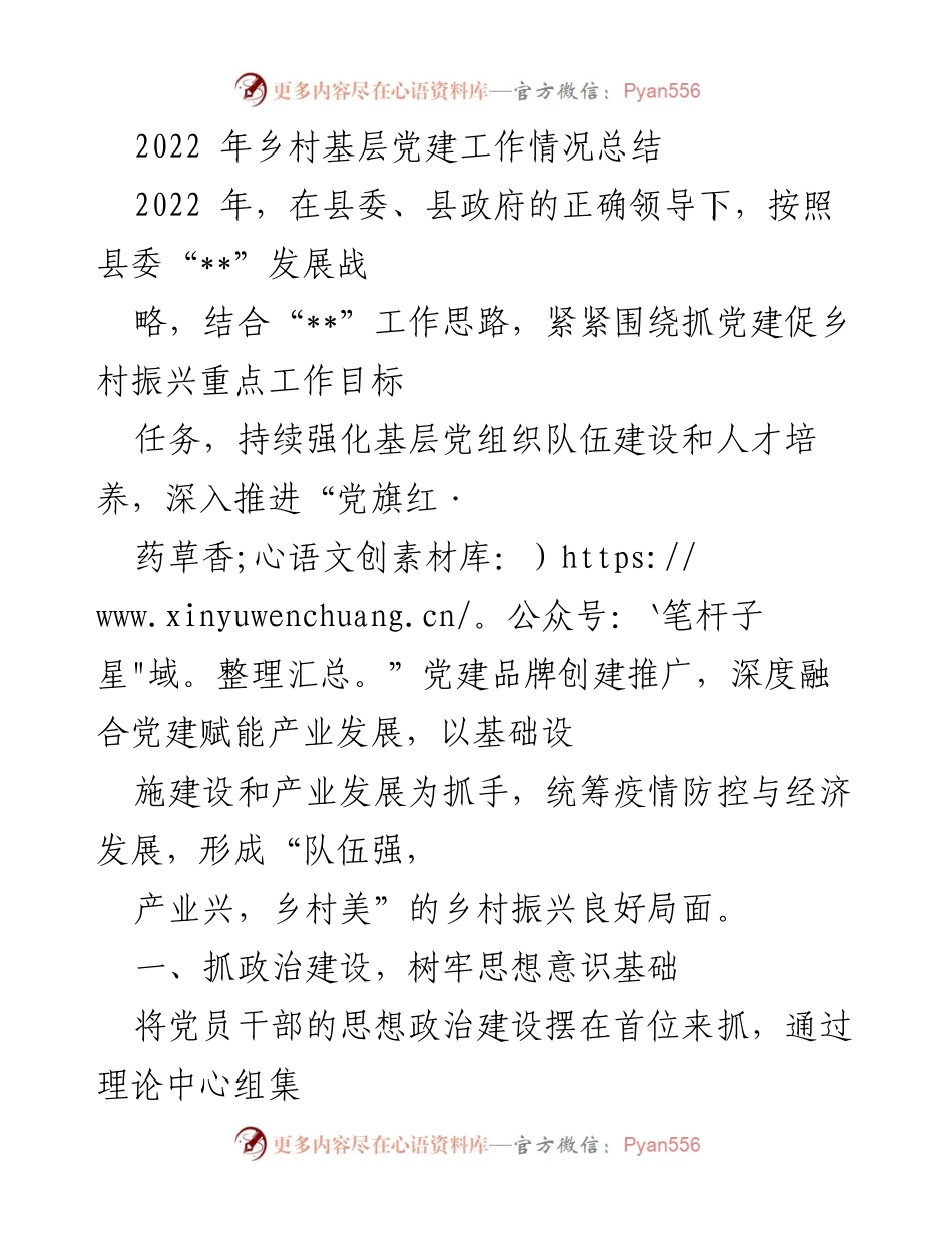 [工作总结] 乡村基层党建工作 - 2022年乡村基层党建工作情况总结.docx_第1页