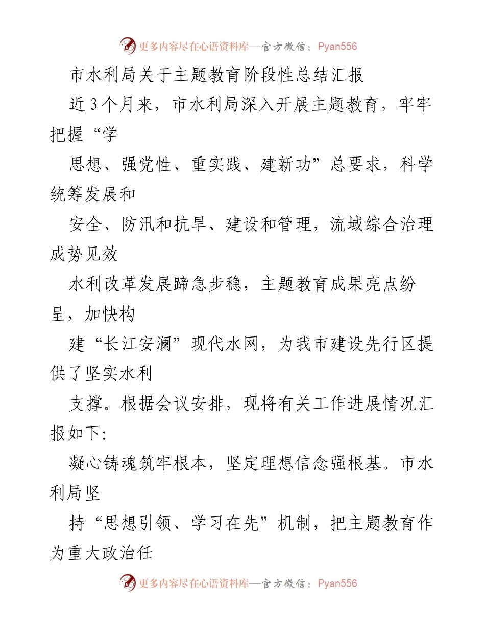 [工作总结] 主题教育 - 市水利局主题教育阶段性总结汇报.docx_第1页