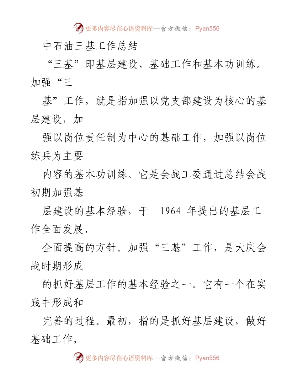 [工作总结] 中石油三基工作总结 - 加强“三基”工作，夯实基层基础，提升企业素质.docx_第1页