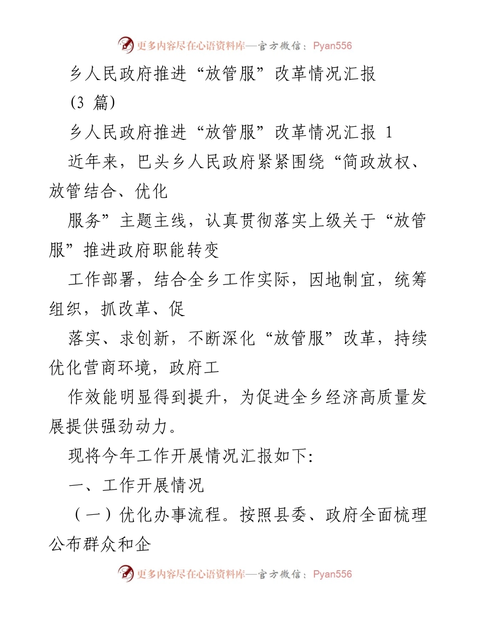 [工作总结] 乡人民政府 - 乡人民政府“放管服”改革推进情况汇报.docx_第1页