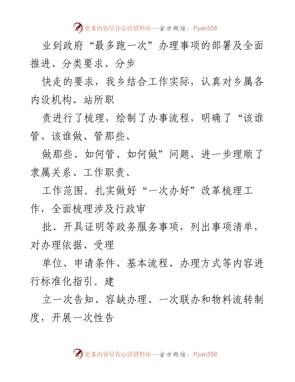 [工作总结] 乡人民政府 - 乡人民政府“放管服”改革推进情况汇报.docx_第2页