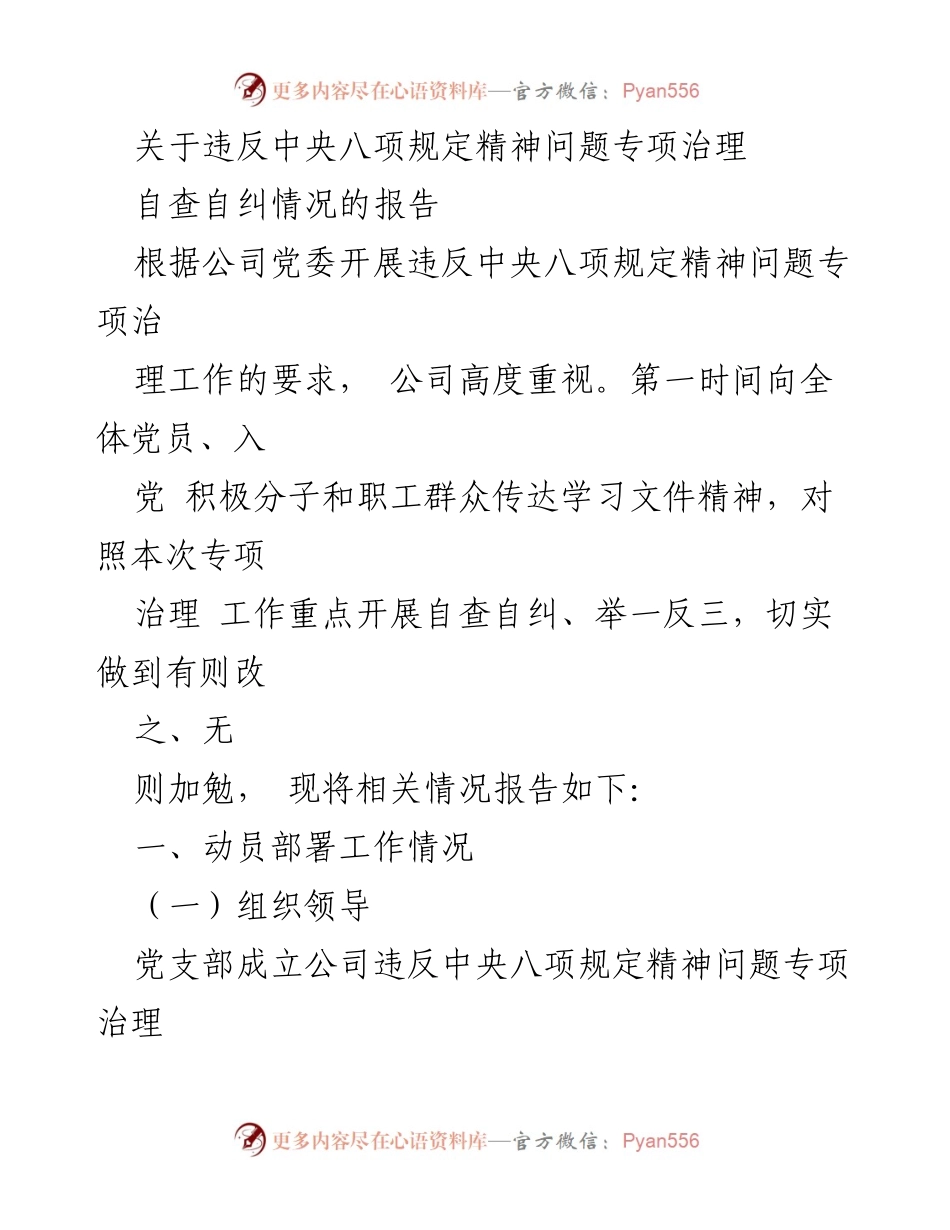 [工作总结] 专项治理 - 关于违反中央八项规定精神问题专项治理自查自纠情况的报告.docx_第1页