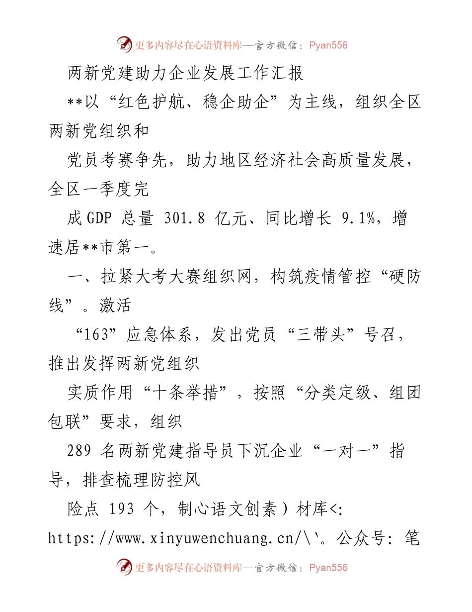 [工作总结] 两新党建助力企业发展 - 两新党建助力企业高质量发展工作汇报.docx_第1页