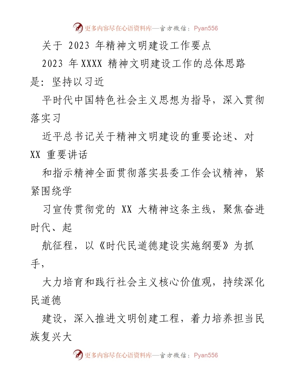 [工作总结] 2023年精神文明建设 - 2023年精神文明建设工作要点与实施策略.docx_第1页