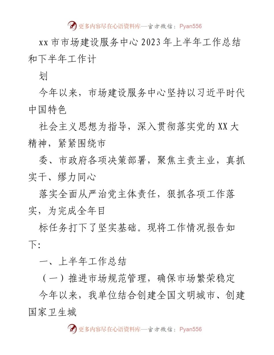 [工作总结] xx市市场建设服务中心 - 2023年上半年工作总结与下半年工作计划.docx_第1页