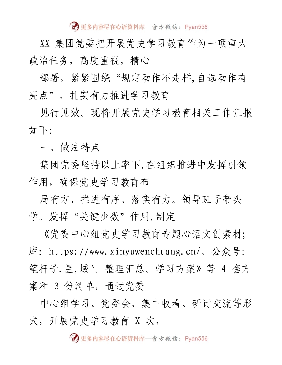 [工作总结] XX 集团党史学习教育 - XX 集团党委党史学习教育工作总结报告.docx_第1页