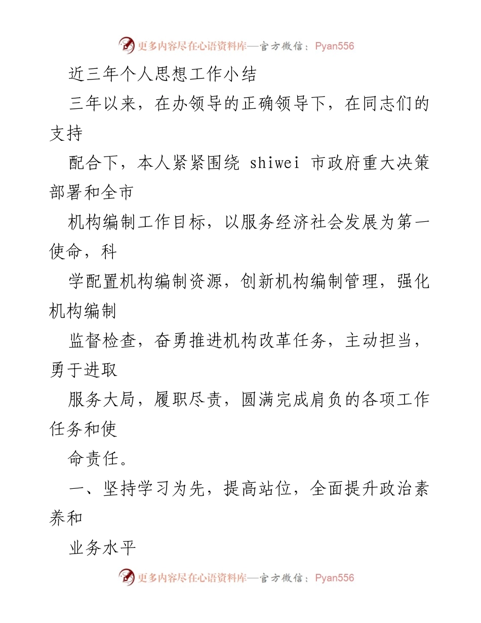 [工作总结] 个人思想工作总结 - 三年履职尽责，服务经济社会发展.docx_第1页