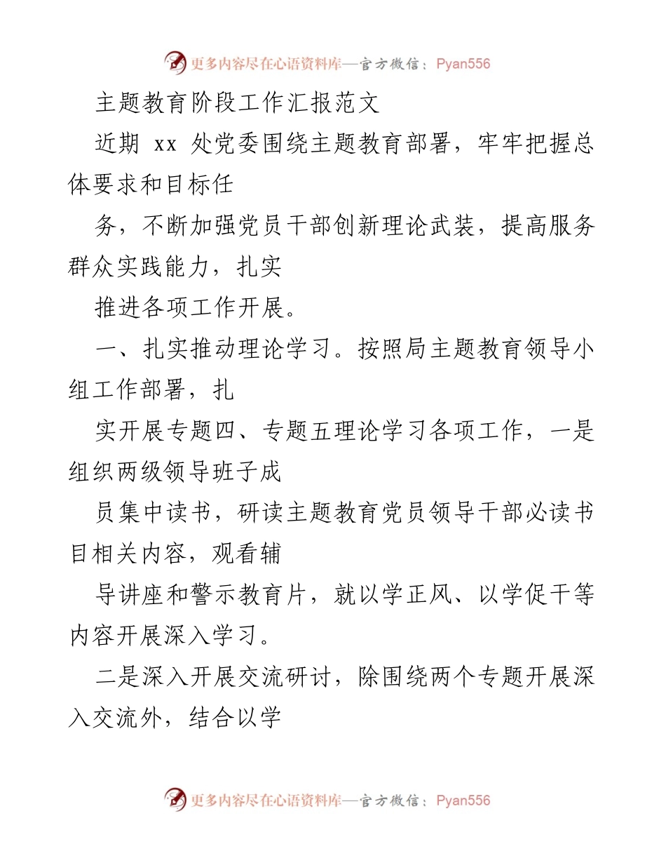 [工作总结] 主题教育阶段 - 主题教育阶段工作总结与推进措施.docx_第1页