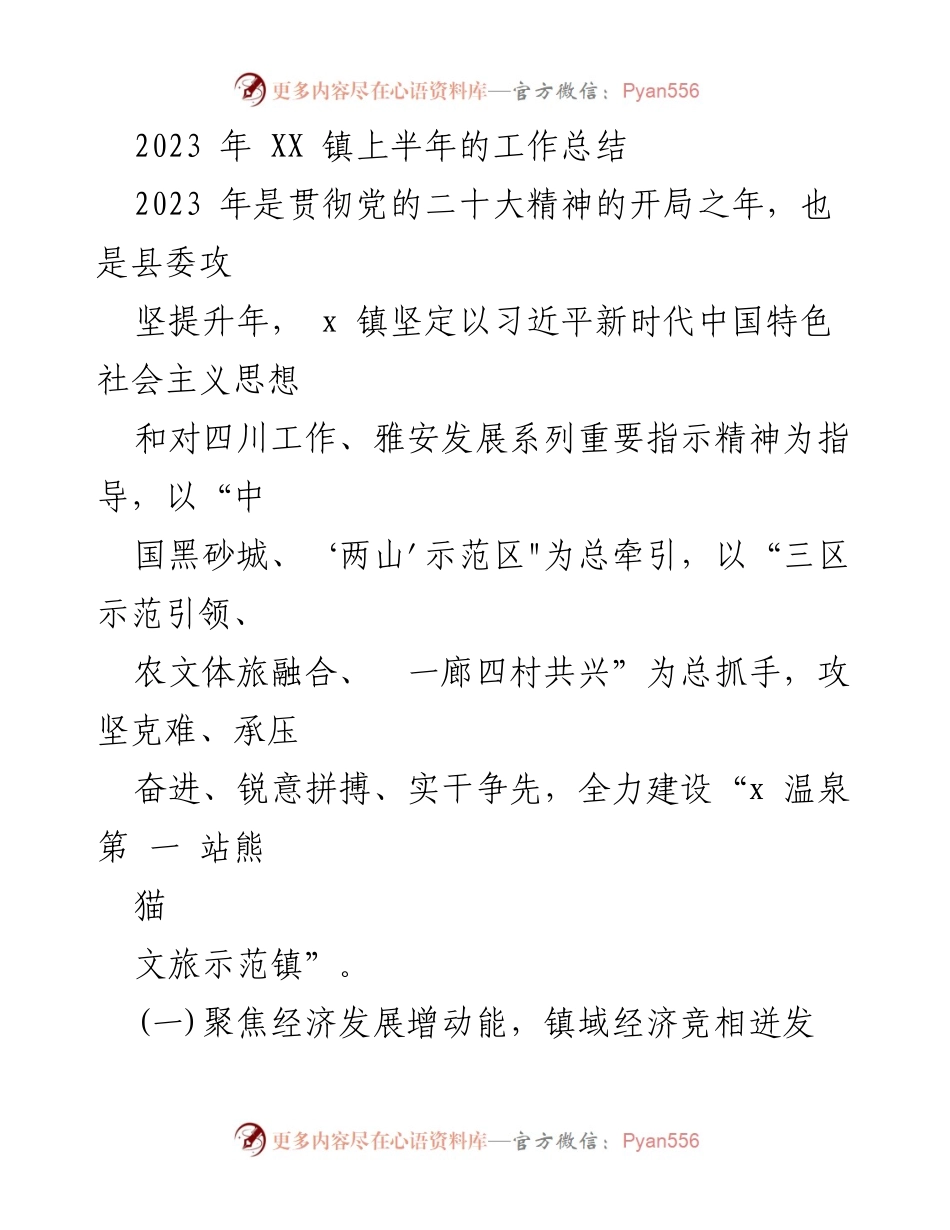 [工作总结] XX 镇上半年工作总结 - 2023 年 XX 镇经济与乡村振兴工作总结报告.docx_第1页
