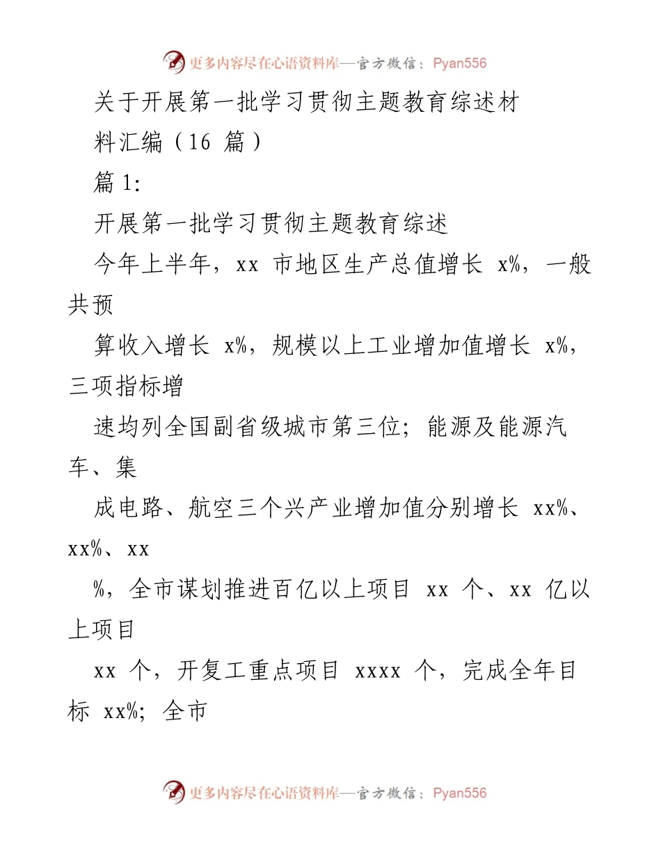 [工作总结] 主题教育开展 - 第一批学习贯彻主题教育综述材料汇编总结.docx_第1页