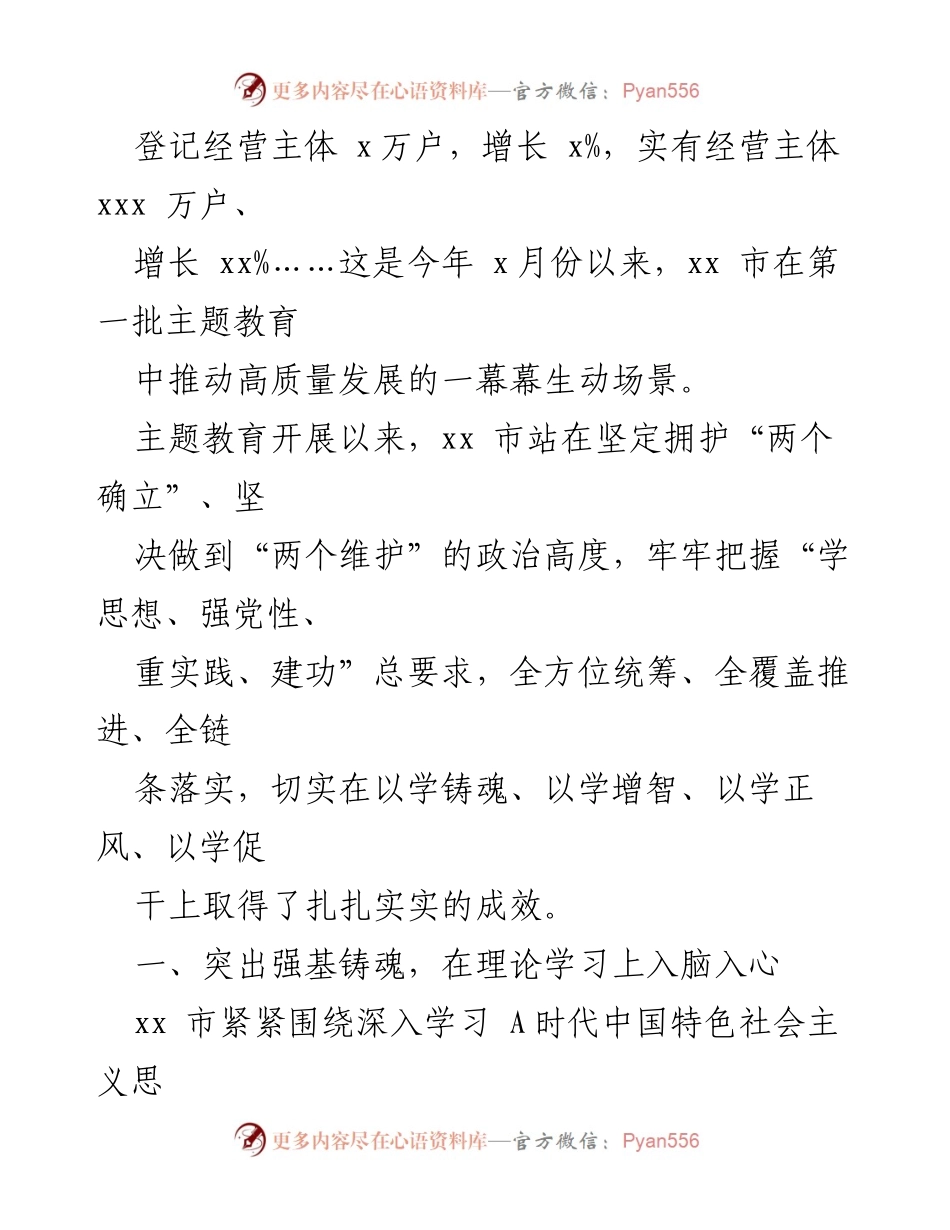 [工作总结] 主题教育开展 - 第一批学习贯彻主题教育综述材料汇编总结.docx_第2页