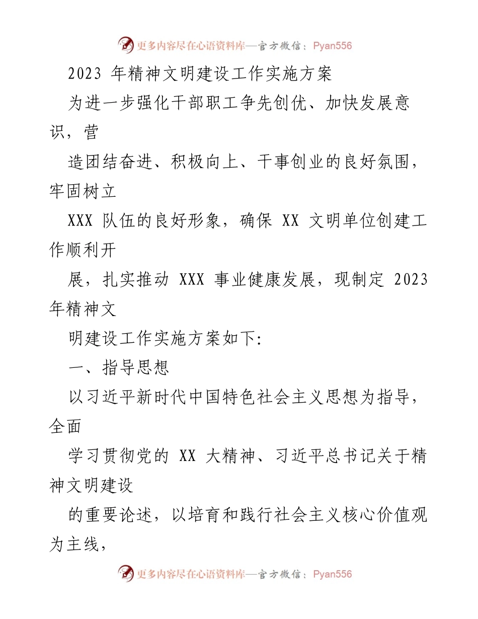 [工作总结] 2023年精神文明建设 - 2023年精神文明建设工作实施方案.docx_第1页