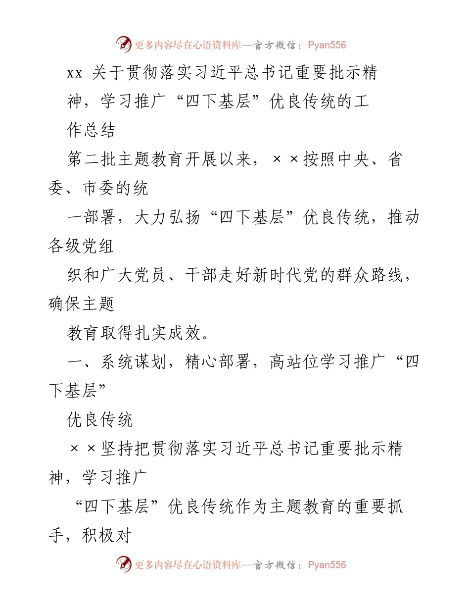 [工作总结] 主题教育 - 学习推广“四下基层”优良传统的工作总结.docx_第1页