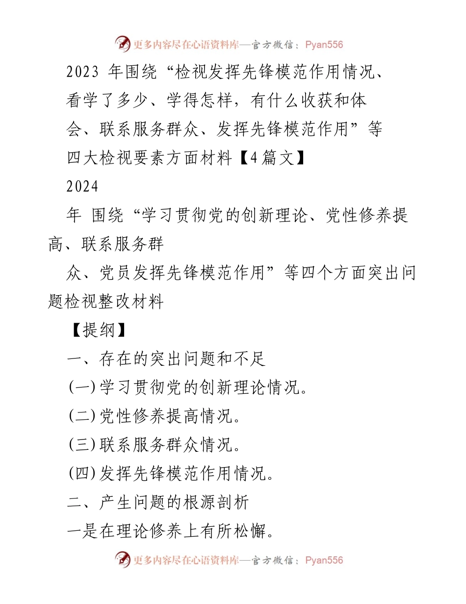 [工作总结] 主题教育 - 2023年党员先锋模范作用检视与整改总结.docx_第1页