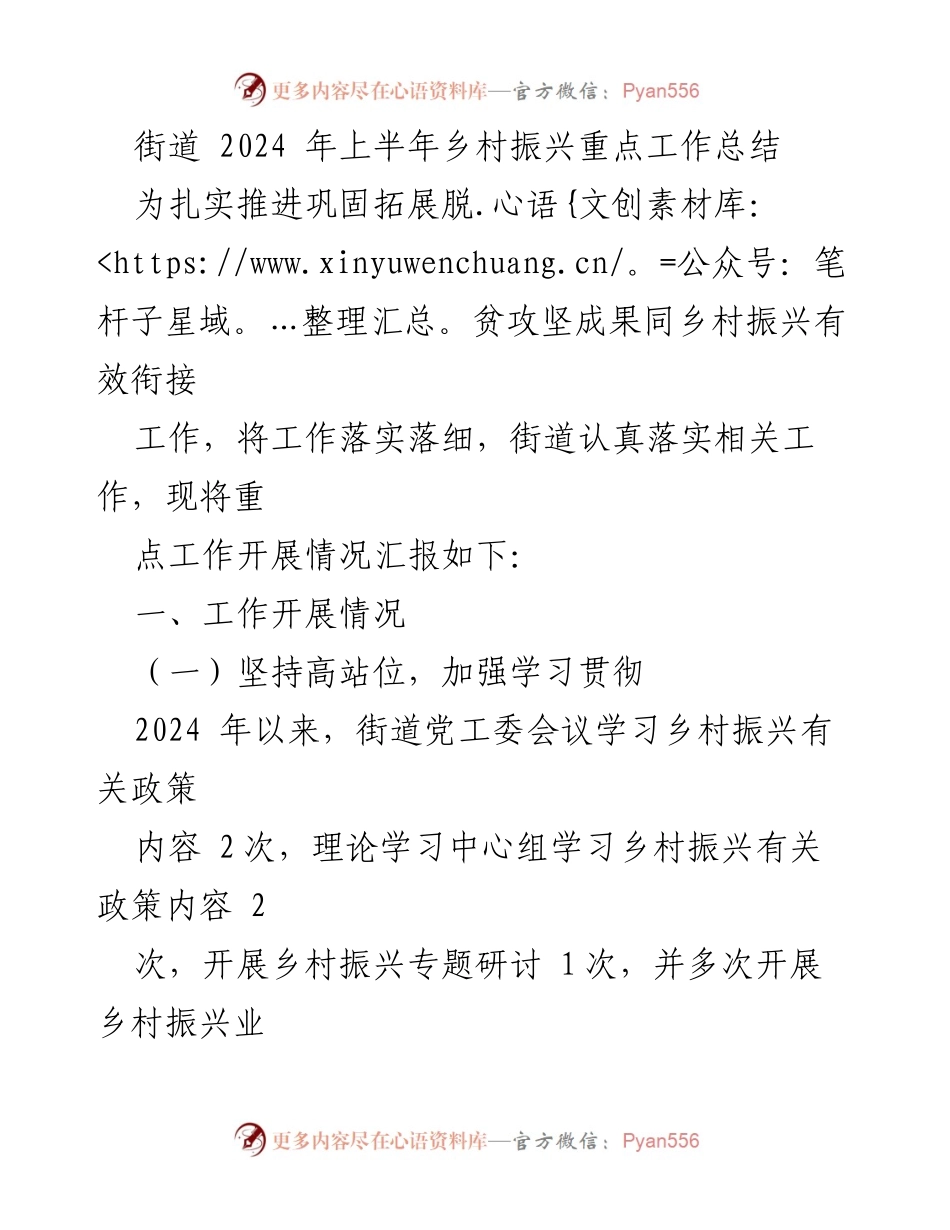 [工作总结] 乡村振兴 - 2024年上半年乡村振兴工作总结报告_1.docx_第1页