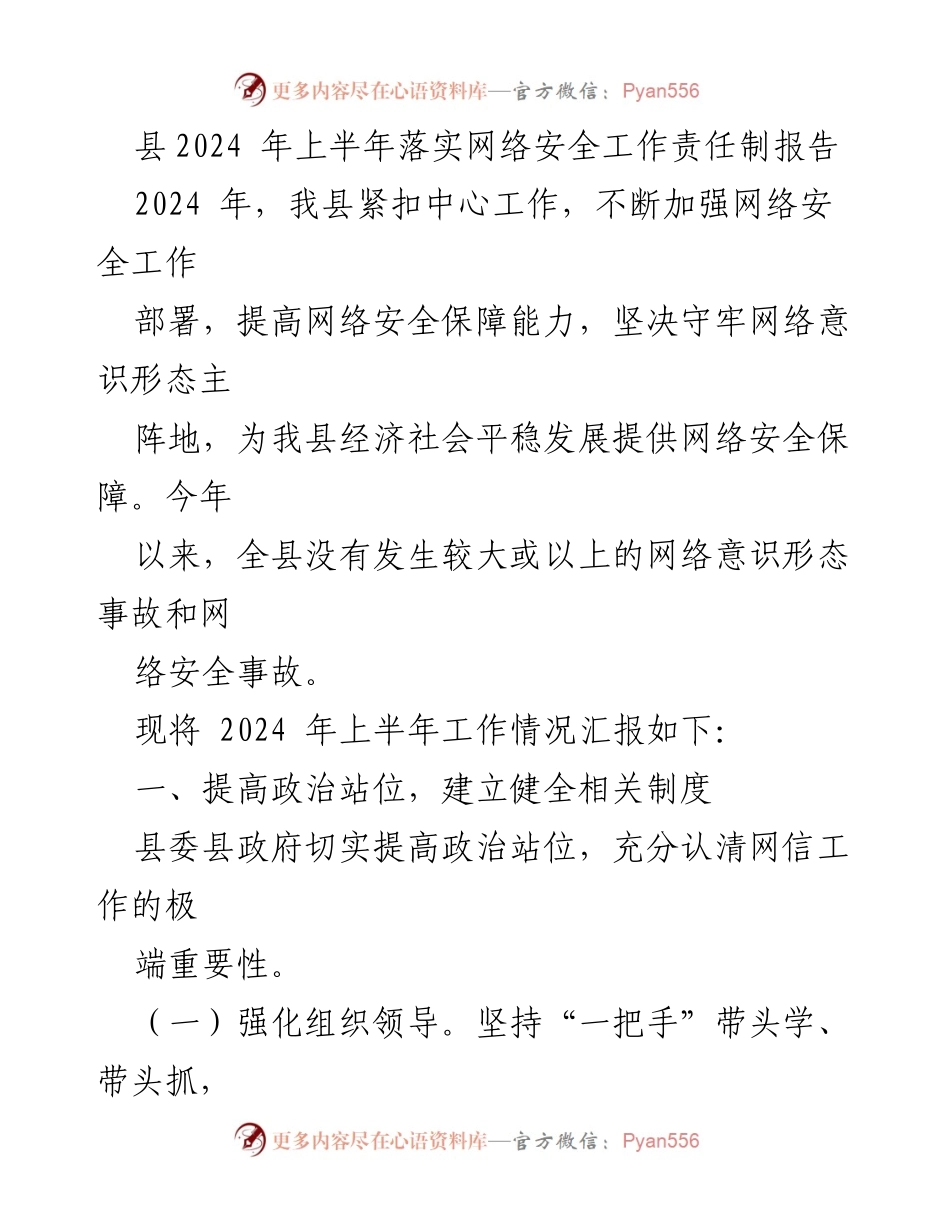 [工作总结] 上半年网络安全工作 - 2024年上半年网络安全工作责任制落实情况报告.docx_第1页