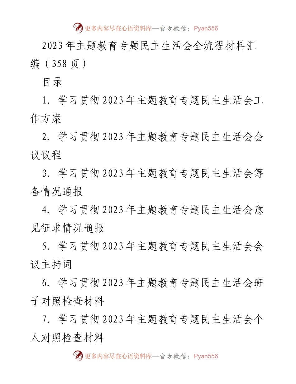 [工作总结] 主题教育专题民主生活会 - 2023年主题教育专题民主生活会全流程材料汇编_4.docx_第1页