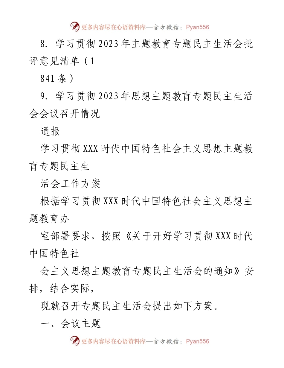 [工作总结] 主题教育专题民主生活会 - 2023年主题教育专题民主生活会全流程材料汇编_4.docx_第2页