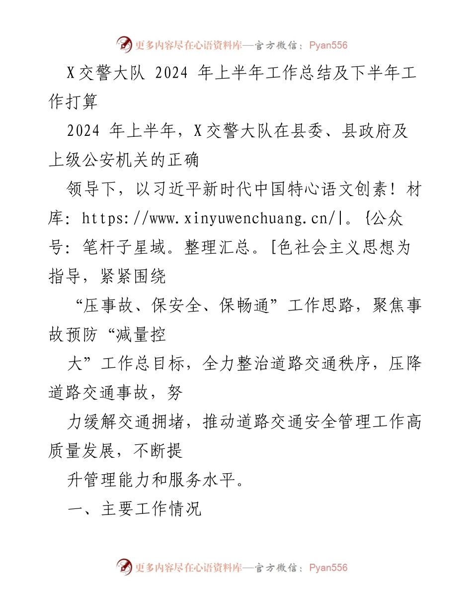 [工作总结] X交警大队 - 2024年上半年工作总结与下半年工作计划.docx_第1页