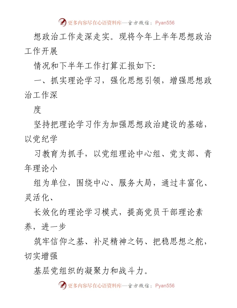 [工作总结] 上半年思想政治工作 - 2024年上半年思想政治工作总结与下半年计划.docx_第2页