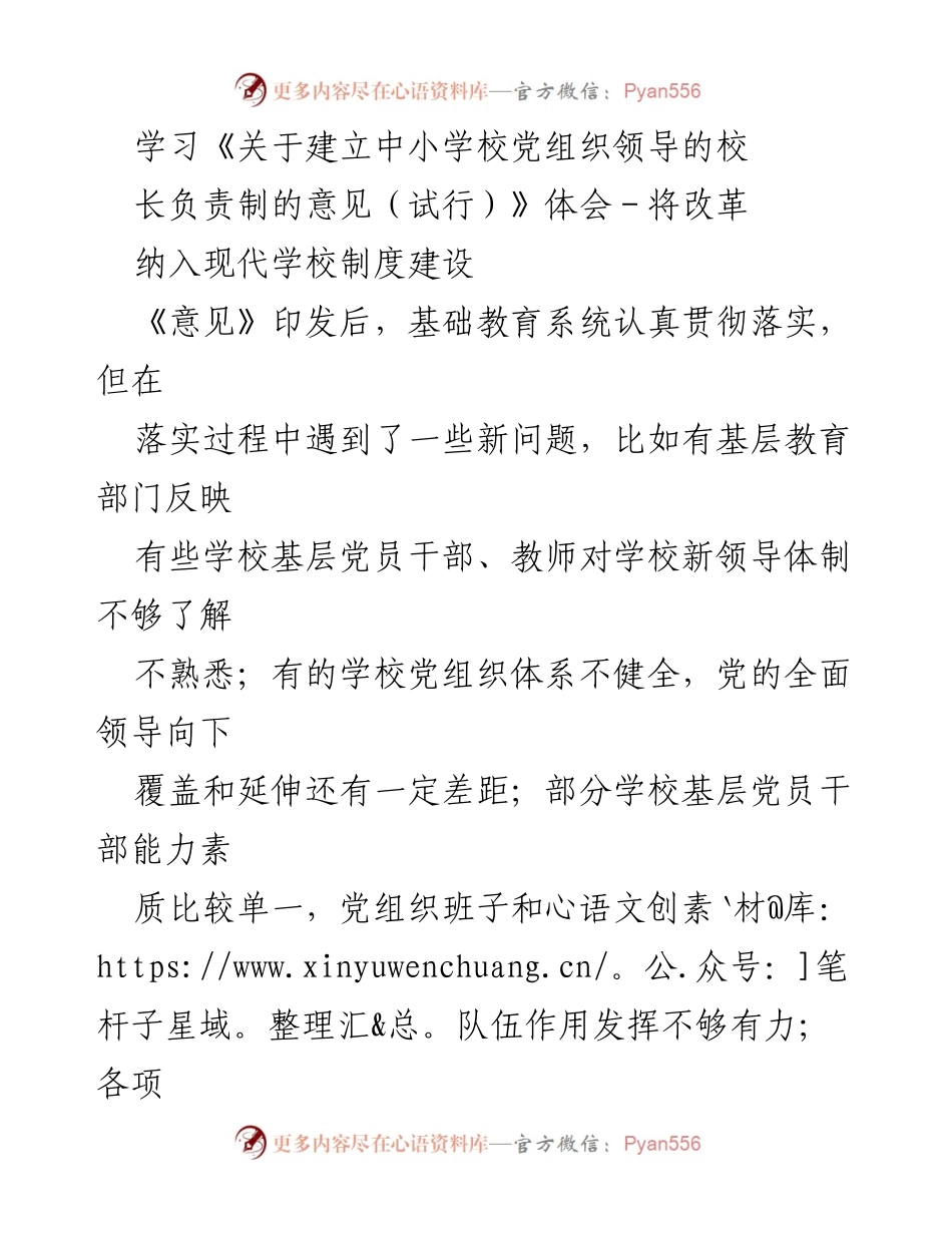 [工作总结] 中小学党建 - 加强中小学党建与现代治理能力的结合.docx_第1页