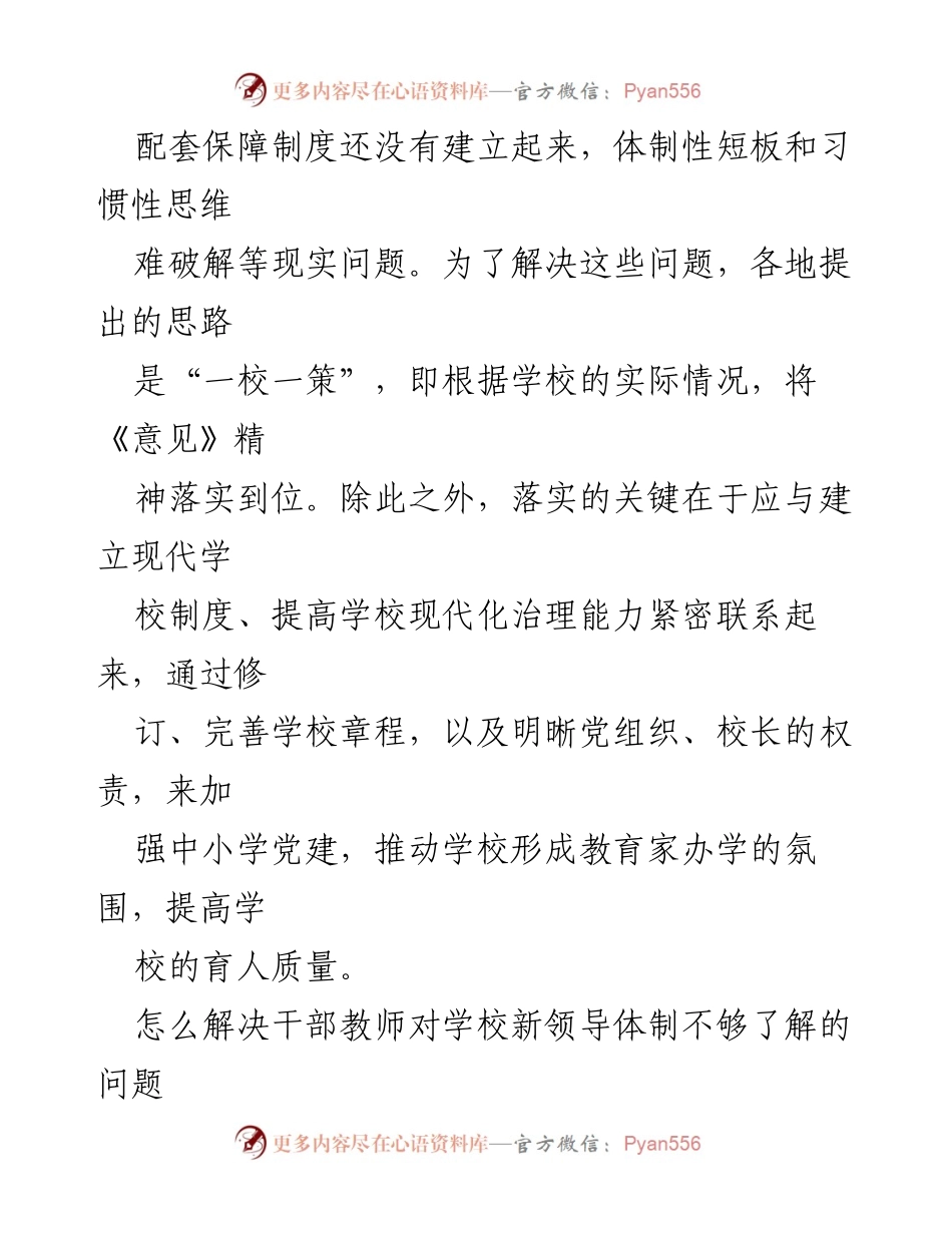 [工作总结] 中小学党建 - 加强中小学党建与现代治理能力的结合.docx_第2页
