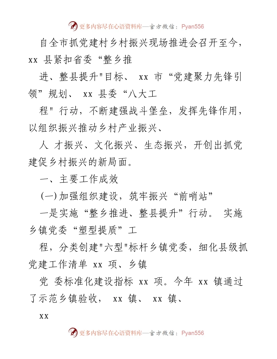 [工作总结] 乡村振兴推进会 - 加强党建引领，推动乡村振兴新局面.docx_第1页